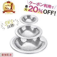 【 楽天第1位★3冠受賞★最強配送 】＼クーポンで最大20％OFF！／排水口 排水溝 ゴミ受け ステンレス シ…