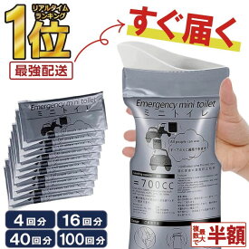 【 楽天1位受賞★現役防災士監修 】＼複数購入で最大半額！レビュー特典付き／携帯トイレ 携帯用トイレ 簡易トイレ 防災トイレ 防災グッズ 防災用品 災害用トイレ 700mL 700cc 凝固 男女兼用 子供 こども 女性用 車 キャンプ 登山 防災グッズ 災害用 非常用トイレ RP2 RPR
