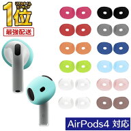 【複数購入で最大半額】＼レビュー特典付き／AirPods4 イヤーピースカバー シリコンキャップ 滑り止め イ…