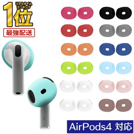【複数購入で最大半額】＼レビュー特典付き／AirPods4 AirPods 第4世代 イヤーピース カバー シリコンキャップ 滑り止め エアーポッズ4 イヤーチップ イヤホンカバー シリコン ケース 汚れ防止 傷防止 落下防止 RPR RP1