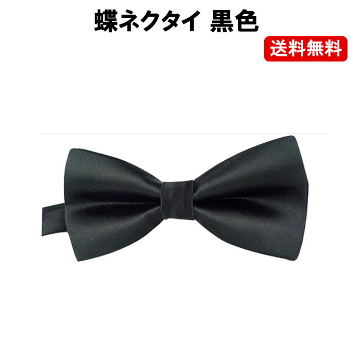 楽天市場 蝶ネクタイ 黒 ブラック ネクタイ メンズ キッズ 子供 結婚式 定形外内 定形封筒 ゆかい屋