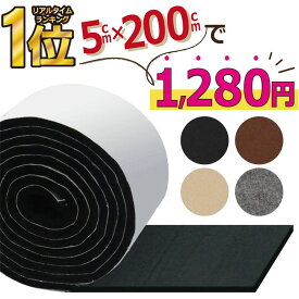 【 楽天1位受賞★レビュー特典付き 】＼クーポンで最大20％OFF！／傷防止テープ 家具 フェルト 椅子の足 フェルトシート フェルト生地 ベッド 傷防止 床保護シート くるくる RP1 TAK-3F