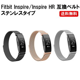 Fitbit Inspire Inspire HR 交換 バンド inspire hr フィットビット インスパイア 対応 ベルト ステンレス 定形内