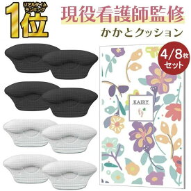 【 楽天1位受賞★現役看護師監修 】＼クーポンで最大20％OFF！レビュー特典付き／かかと 靴擦れ防止 靴ずれ 防止 パッド テープ 靴 パンプス サイズ調整 パカパカ 防止 クッション パッド 脱げ 防止 o脚矯正 インソール パッド ヒール 8個(4足) PKT2-3F RP1 RPR