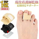 【 現役看護師監修★レビュー特典付き 】＼クーポンで最大20％OFF！／足指 固定 サポーター 足指サポーターハンマート…