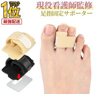 【 現役看護師監修★レビュー特典付き 】＼クーポンで最大20％OFF！／足指サポーター ハンマートゥ 足指 …