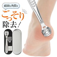 【 楽天1位受賞★最大で20％OFF！】かかと 角質取り 角質除去 足 足裏 角質削り イボ取り 魚の目 芯 除去…