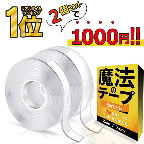 【 楽天1位受賞★レビュー特典付き 】＼クーポンで最大20％OFF！／強力両面テープ 魔法のテープ ナノテープ 魔法テープ 両面テープ 浮かせる収納 超強力 はがせる 固定テープ 防災グッズ RP1