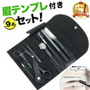 【 楽天1位受賞★レビュー特典付き 】＼クーポンで最大20％OFF！／眉毛 はさみ ハサミ まゆげ テンプレート 眉毛カッ…