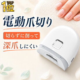 【 お買い物マラソン★30％OFF 】＼レビュー特典付き／電動 爪切り つめきり 巻き爪 爪削り 高齢者 足爪 赤ちゃん 介護用 自動爪切り 爪やすり 電動爪ヤスリ 爪磨き RP1 -MN- NP-3F