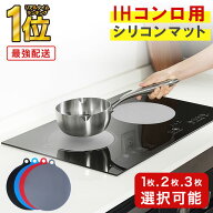 ＼クーポンで最大20％OFF！レビュープレゼント有り／IHマット IHカバー IHクッキングヒーター IHシリコン…