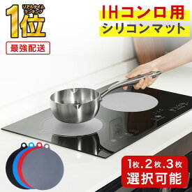 【 お得なクーポンで★最大20％OFF 】＼レビュー特典付き／IHマット IHカバー IHクッキングヒーター カバー シリコン おしゃれ 耐熱 滑り止め 洗える キッチンマット コンロ 汚れ防止 焦げ付き防止 焼け焦げ防止 丸洗いOK RPR RP1