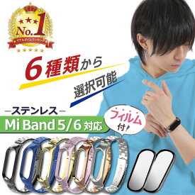 ＼クーポンで最大20％OFF！レビュープレゼント有り／miband5 miband6 バンド ベルト 交換 保護フィルム 高品質 替えベルト 交換用 ステンレス製品 シャオミ スマートバンド Mi band 5 6 バンド 交換ベルトおしゃれ かわいい 腕時計 交換 ステンレス メタル 定形外内-3F