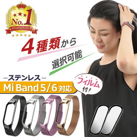 ＼クーポンで最大20％OFF！レビュープレゼント有り／miband5 miband6 バンド ベルト 交換 保護フィルム 高品質 替えベルト 交換用 ステンレス製品 シャオミ スマートバンド Mi band 5 6 バンド 交換ベルトおしゃれ かわいい 腕時計 交換 ステンレス メタル 定形外内-3F