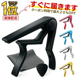 【楽天1位★レビューでピックプレゼント】＼クーポンで最大20％OFF！／カポタスト カポ ピック クロス アコースティックギター アコースティックギター スピーディー 軽量 コンパクト RP4 PKT2-3F