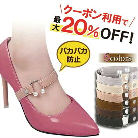 【 楽天1位受賞★レビュー特典付き 】＼クーポンで最大20％OFF！／シューズストラップ シューズバンド 靴 バンド 滑り止め 脱げ 防止 シューズベルト パンプスストラップ パンプスベルト サンダル レディース ダンス リクルート RP1 PKT2-3F