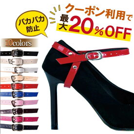 【 楽天1位受賞★レビュー特典付き 】＼クーポンで最大20％OFF！／シューズストラップ シューズバンド 靴 バンド 滑り止め 脱げ 防止 シューズベルト パンプスストラップ パンプスベルト サンダル レディース ダンス リクルート RP1 PKT2-3F