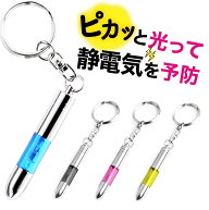 【 お得なクーポンで★最大20％OFF 】静電気 除去キーホルダー 静電気除去グッズ キーチェーン カーアク…