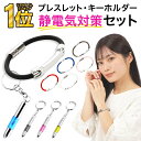 【 楽天1位受賞★レビュー特典付き 】＼クーポンで最大20％OFF！／静電気除去ブレスレット 静電気防止ブレスレット 静…