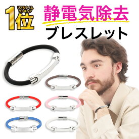 【 お得なクーポンで★最大20％OFF 】＼レビュー特典付き／静電気除去ブレスレット 静電気防止ブレスレット 静電気防止グッズ 静電気除去グッズ 強力 おしゃれ カジュアル リストバンド RP1 磁気