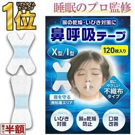 【楽天1位★睡眠のプロ監修★複数で最大半額】＼レビュー特典付き／口閉じテープ いびき防止テープ 鼻呼吸テープ 口呼吸 テープ 口呼吸防止 いびき防止 グッズ テープ マウステープ 口テープ いびき 安眠 いびき対策 いびき軽減 鼾防止 剥がれにくい RP5 RPR