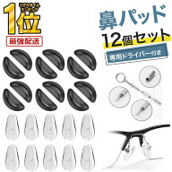 【 楽天1位受賞★レビュー特典付き 】＼クーポンで最大20％OFF！／メガネ 鼻パッド 鼻あてパッド シリコ…