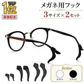 【 楽天1位受賞★レビュー特典付き 】＼クーポンで最大20％OFF！／メガネストッパー メガネ 滑り止め 眼鏡ストッパー シリコン クッション 耳 耳あて 眼鏡 スポーツ ズレ防止 落下 ずり落ち 擦れ 防止 めがね固定 サングラス ストッパー 子供 3サイズ×2 RP1
