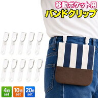 【お得なクーポンで★最大20％OFF】＼レビュー特典付／バンドクリップ 移動ポケット 吊下げ 名札 クリッ…