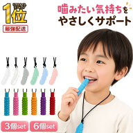 【お得なクーポンで★最大20％OFF】＼レビュー特典付／ 噛み噛みネックレス かみかみネックレス 子供用 …