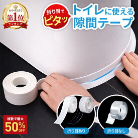 【トイレ・水回りに★隙間テープ】＼複数で最大半額／トイレ 隙間テープ 隙間 すきま すき間テープ 防水テープ 防カビテープ 便器 マスキングテープ 防水 防カビ 透明 お風呂 浴室 キッチン シンク 洗面台 カビ防止テープ トイレテープ 透明テープ 水漏れ防止 RP2 PKT0-3F