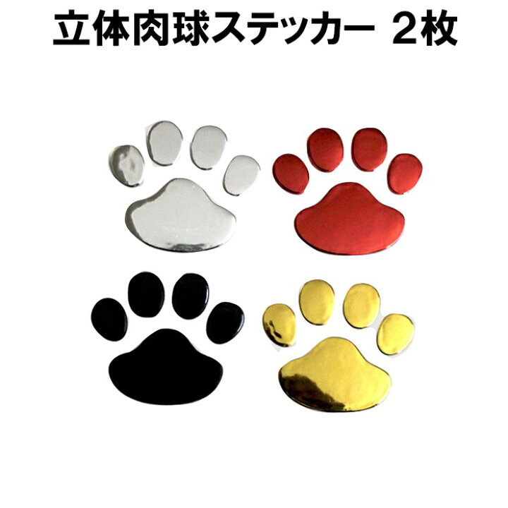 楽天市場 肉球ステッカー 2個セット 車 ステッカー 猫 犬 足跡 足あと ゴールド シルバー レッド ブラック 定形内 ゆかい屋