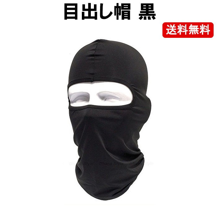 送料無料で販売中 ブラックの目出し帽 フェイスマスク です 目出し帽 黒 NEW ARRIVAL ブラック 定形内 付与 タクティカル サバゲー バイク マスク スノボー