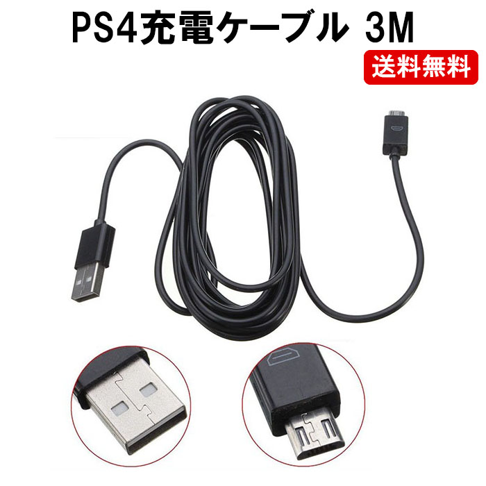 送料無料で販売中 送料無料でお届けします ケーブル破損時にご利用下さい 受注生産品 PS4 コントローラー ケーブル DM-定形封筒 3M プレイステーション4 充電