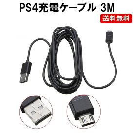 PS4 コントローラー ケーブル 3M 充電 プレイステーション4 コントローラー 充電 定形外内-定形封筒