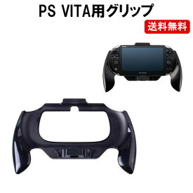 PS VITA グリップ Playstation vita プレステ グリップ アタッチメント 定形外超
