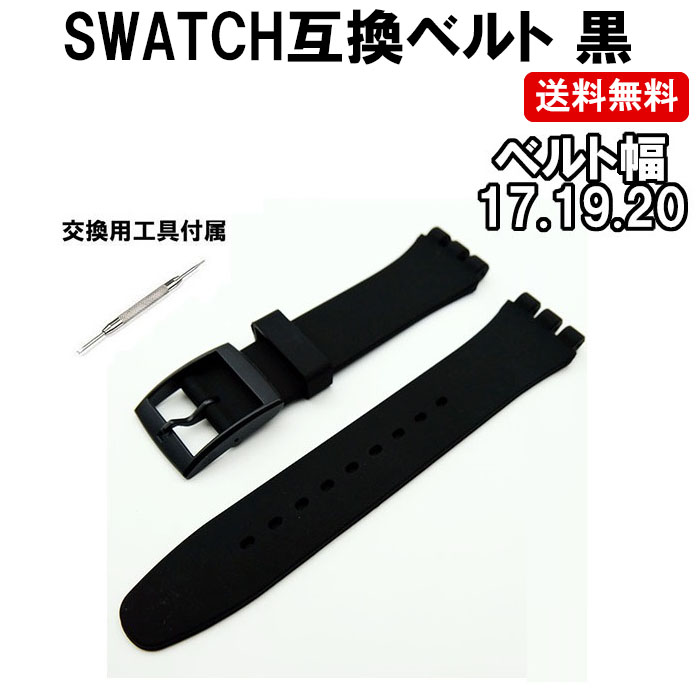 SWATCH スウォッチ 美しい ベルト 黒 ブラック 互換 17mm 20mm 出産祝い シリコン 定形内 交換用工具付 19mm ラバー