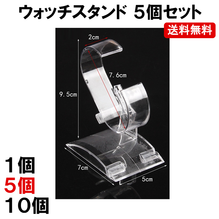 腕時計のディスプレイにオススメ ウォッチスタンドで コレクションを収納しましょう ウォッチスタンド 日本最大級の品揃え 5個 腕時計 スタンド 贈物 透明 インテリア 定形外超 コレクション 収納 ディスプレイ