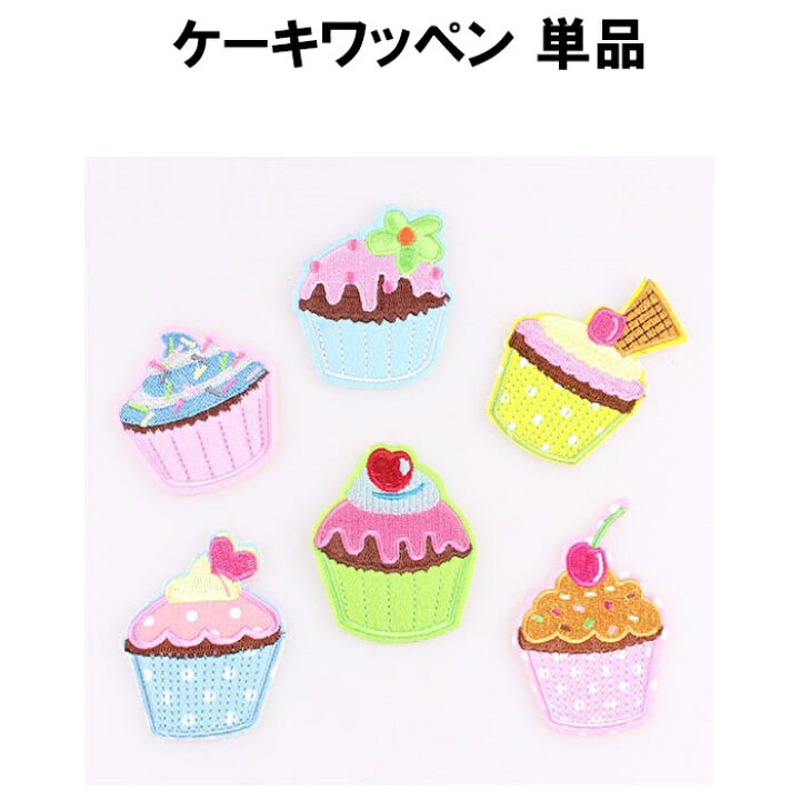 楽天市場 ケーキ スイーツ ワッペン 刺繍 幼稚園 保育園 手芸 クラフト 生地 アップリケ 女の子 可愛い 定形内 ゆかい屋 楽天市場 ケーキ スイーツ ワッペン 刺繍 幼稚園 保育園 手芸 クラフト 生地 アップリケ 女の子 可愛い 定形内 ゆかい屋