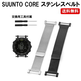 Suunto Core ハンド ベルト ステンレスベルト スントコア ウォッチベルトライト スント コア 交換ベルト 腕時計ハンド 定形内