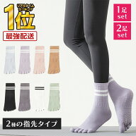 ＼クーポンで最大20％OFF！レビュープレゼント有り／ピラティス 靴下 ヨガソックス 5本指 滑り止め ピラ…