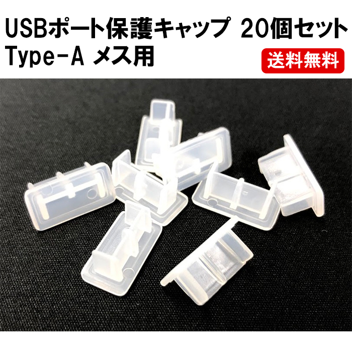 USBポート 保護カバー 20個セット 通信販売 タイプA オンラインショップ メス用 防塵 コネクタキャップ アンチダストプロテクター 定形内 保護キャップ カバー ダストカバー