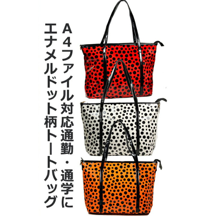 楽天市場】【即出荷 】4カラー エナメル ドット柄 水玉模様 トート 