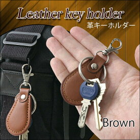 新色入荷済！【即出荷 メール便希望なら全国送料無料】11色 レザー キーホルダー キーリング＆ナスカン付き キーケース 超軽量（約10g） 使い込む程に味が出る 上質 レザー キーホルダー 革 メンズ レディース 男女兼用 プレゼント お祝い ユニセックス AZ-1199 父の日