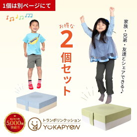 【2個セット★1,000円OFF】＼ 1個販売は別ページ ／ トランポリン クッション 子供 室内 ゆかぴょん クッション型 体幹 運動 体力 運動神経 室内遊び 室内トランポリン 遊具 幼稚園 保育園 スポーツトイ 体操教室 児童発達支援 体力づくり 室内遊具 ジャンプ 男の子 女の子