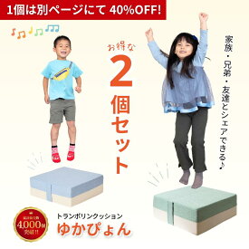 【2個セット★半額】＼ 1個販売は別ページ 40%OFFクーポン ／トランポリン クッション ゆかぴょん クッション型 子供 室内 体幹 運動 体力 運動神経 室内あそび 幼稚園 保育園 スポーツトイ 体操教室 児童発達支援 体力づくり 室内遊具 男の子 女の子 室内トランポリン
