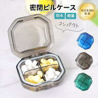 ＼ 現役薬剤師 推薦 ／ ピルケース サプリメントケース 密閉 防水 携帯用 コンパクト 防湿 おくすりケー…