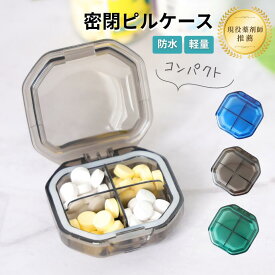 ＼ 現役薬剤師 推薦 ／ ピルケース サプリメントケース 密閉 防水 携帯用 コンパクト 防湿 おくすりケース お薬入れ お薬ケース おしゃれ かわいい 持ち歩き 携帯 飲み忘れ防止 サプリケース 薬 ケース 収納 コンパクト サプリメント 仕分け 薬ケース 薬仕分けケース