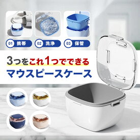 マウスピースケース 入れ歯ケース おしゃれ リテーラーケース 携帯 洗浄 保管 小さい 入れ歯 ケース 入歯 収納 入れ物 保管ケース 収納ケース 多機能 ホワイト ピンク ブルー イエロー ブラック 黒 青 白 入れ歯入れ 携帯用 かわいい