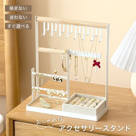 アクセサリースタンド ジュエリースタンド ネックレススタンド 時計スタンド キースタンド 指輪置き アクセサリー 収納 木製 おしゃれ インテリア アクセサリー収納 大容量 サングラススタンド アクセサリー置き 木製スタンド ピアス