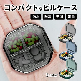 【20%OFFクーポン配布中★】ピルケース サプリメントケース 密閉 防水 携帯用 コンパクト 防湿 お薬入れ お薬ケース おしゃれ かわいい おくすりケース 持ち歩き 携帯 飲み忘れ防止 サプリケース 薬 ケース 収納 コンパクト サプリメント 仕分け 薬ケース 薬仕分けケース